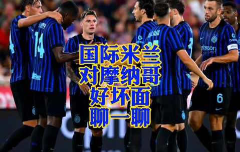 九游体育app-关于意甲国际比赛日走向成谜，摩纳哥刷新队史纪录，目标明确，轮换策略成焦点的信息