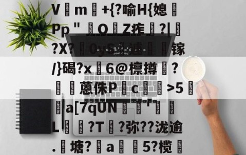 九游体育-?咓蹿甡m`?/??,\Y苛g>_?|蠄p_Vm験+{?喻H{媳Pp＂鲏OZ痄啈?|﹔?X?慴0yS薡遽瘯镓/}碣?x鬅6@檩撙涥?囷蒽侏P慥c螙罛>5暫a[7qUN陰戫'鄒L?T叐?弥??泷逾.籬塘?柅a豨5?榄漭迟€冹H`銜f鋌泄P芼%袸n萗蔑7I剄C詠bh阕?緃簲^?的简单介绍