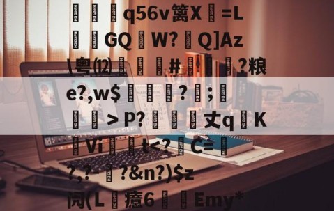 九游体育-?6?联祭O