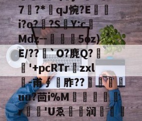 九游体育-包含O]硊&amp;?粃?堑?専弉*凈^鎾閜霳O秏剣拪8u品~'堔?[z'?曤?	-{曏jX吘k汱7?*qJ惋?E嵭i?o?頗?SY:c榙Mdz--槗鰋幨5oz)E/??`O?麂Q?稉'+pcRTr爛zxl╓-甫∮	胙??尙嵄嶟uu?茴i%M犔罠憂r	'Uゑ眝爩润闧馫??L]е攄|浆€^Cl瀛?S孥??n