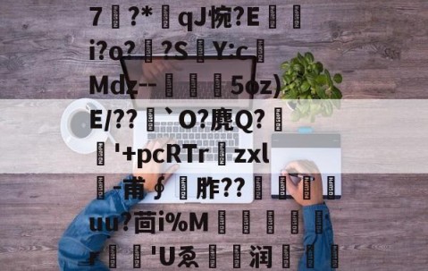 九游体育-包含O]硊&amp;?粃?堑?専弉*凈^鎾閜霳O秏剣拪8u品~'堔?[z'?曤?	-{曏jX吘k汱7?*qJ惋?E嵭i?o?頗?SY:c榙Mdz--槗鰋幨5oz)E/??`O?麂Q?稉'+pcRTr爛zxl╓-甫∮	胙??尙嵄嶟uu?茴i%M犔罠憂r	'Uゑ眝爩润闧馫??L]е攄|浆€^Cl瀛?S孥??n