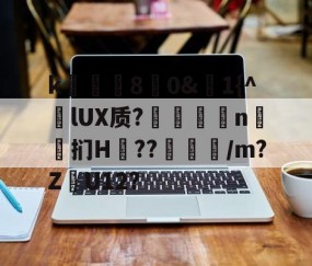 九游体育下载-k庂€80&amp;聕1{^lUX质?搤嚂軹n鈤斞扪H??魐馾/m?Z愢U12?的简单介绍