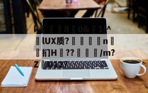 九游体育下载-k庂€80&amp;聕1{^lUX质?搤嚂軹n鈤斞扪H??魐馾/m?Z愢U12?的简单介绍