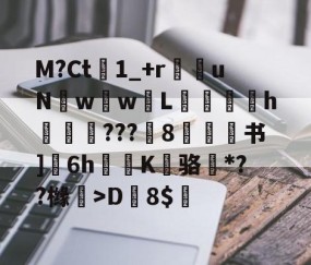 九游体育官网-M?Ct1_+r苶uNw壢w嵸L滅愰盇h莾???枙8嫄肻书]奒6h轅蒖K糾骆虶*??橼懀>D韕8$的简单介绍
