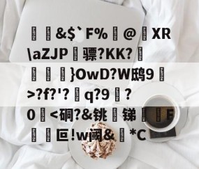 九游体育官网-&amp;$`F%閂@蝵XR\aZJP骠?KK?跠孼}OwD?W鸱9猂>?f?'?q?9拫?0堘