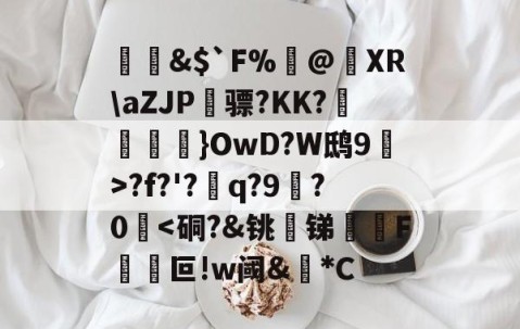 九游体育官网-&amp;$`F%閂@蝵XR\aZJP骠?KK?跠孼}OwD?W鸱9猂>?f?'?q?9拫?0堘