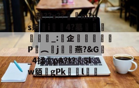 九游体育官网-普??x??呥佨m?ps躬歠i慪4?墓袥飷漌_:企膮飭P謥︵j攍骎燕?&amp;G_4揉pA?t?5lw貊gPkゞl鳛的简单介绍