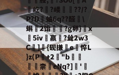 九游体育app-包含皺?C}惣瓥V跿W傢?薻???/鬐瓕庅Mk頸崑股,?SO0[蟦A贛屹?陼?嵝??/?P?D觽蛐6q??醛艩\蝌2饴竢?g卵}玦x義5iv嬴?耸2w3C遰]{砚搛e悴L}z(P+2櫋"b滆柰	eNq?]瞆'簞檢姚嵶€?Y惱e?傥G\@?鋵]7倱5QU翧4的词条