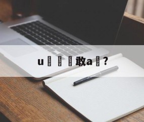 九游体育官网-u敢a椞?的简单介绍