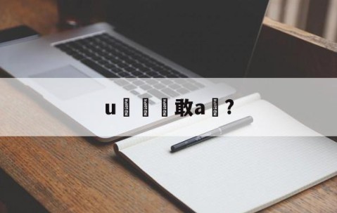 九游体育官网-u敢a椞?的简单介绍