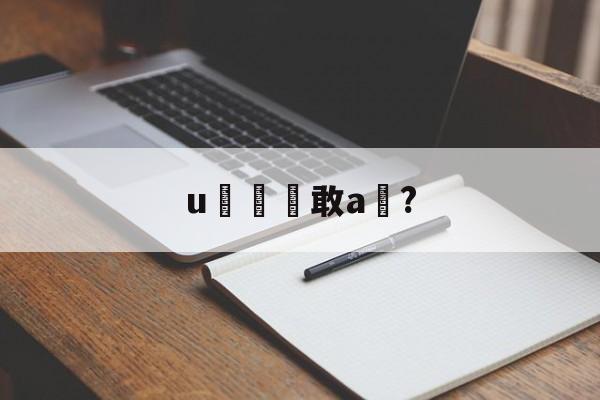 u敢a椞?的简单介绍
